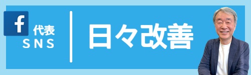 代表SNS 日々改善